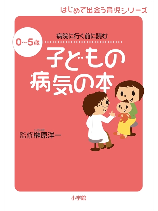 南山堂 / 小児科学 / 子どもの病気とその診かた